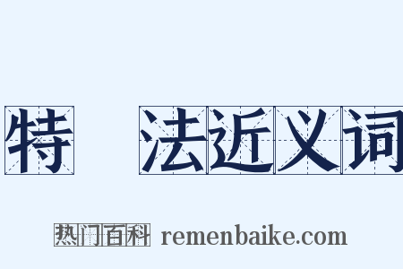 特別法近义词是什么意思的图片